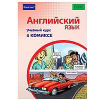 Книга "Английский язык. Учебный курс в комиксе", Ставрудис К