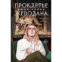 Книга "Проклятье Жеводана", Гельб Дж.