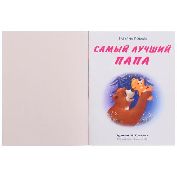 Книга Фламинго Самый лучший папа - фото 1 - id-p204192356