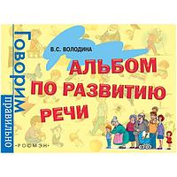 Пособие Росмэн Альбом по развитию речи. Володина В. С.