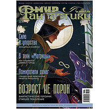 Журнал Мир фантастики №232 (март 2023)