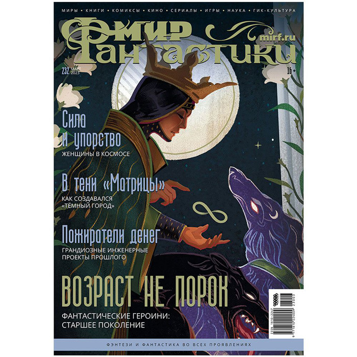 Журнал Мир фантастики №232 (март 2023) - фото 1 - id-p204192454