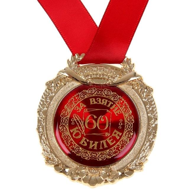 Медаль в бархатной коробке «За взятие юбилея 60 лет» - фото 1 - id-p204202645