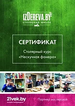 Сертификат на столярные курсы izDerevaby Нескучная фанера