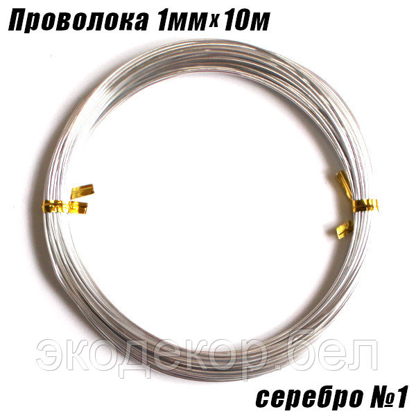 Проволока 1мм х 10м, серебро №1