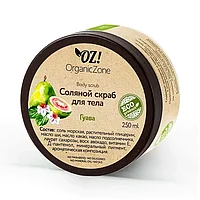 Соляной скраб для тела Гуава OZ! OrganicZone, 250 г