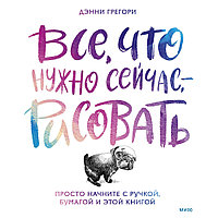 Книга "Все, что нужно сейчас, - рисовать. Просто начните с ручкой, бумагой и этой книгой", Дэнни Грегори