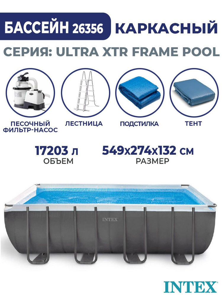 Каркасный бассейн Intex 26356 Ultra XTR Frame 549x274x132 см - фото 4 - id-p156537512