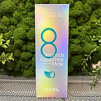 Экспресс-маска для объема волос Masil 8 Seconds Salon Liquid Hair Mask, 100мл