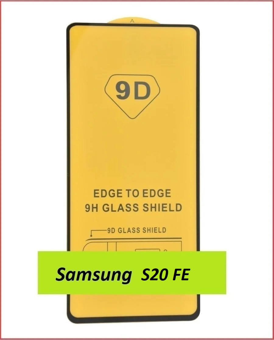 Защитное стекло Full-Screen для Samsung Galaxy S20 FE (5D-9D с полной проклейкой) SM-G780 - фото 1 - id-p137933186