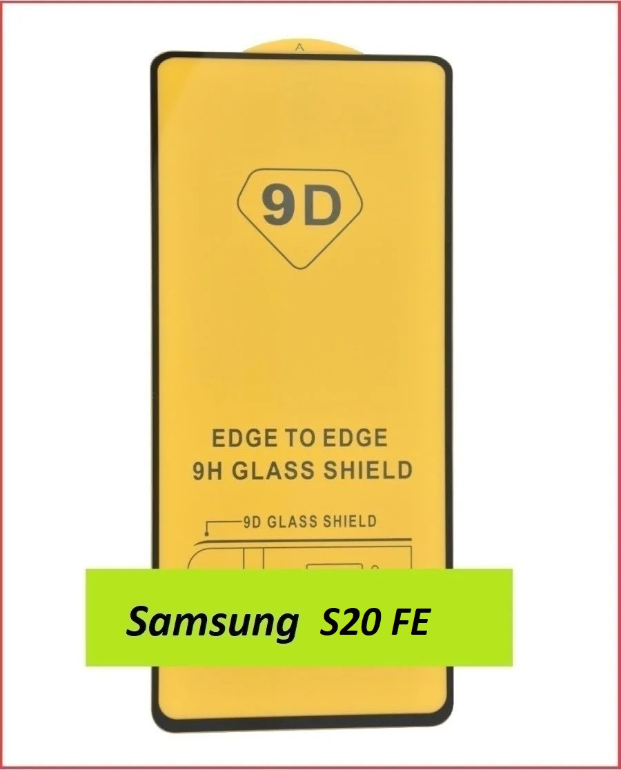 Защитное стекло Full-Screen для Samsung Galaxy S20 FE (5D-9D с полной проклейкой) SM-G780