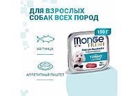 100гр Monge Dog FRESH Tuna Консерв. корм для собак паштет из тунца.