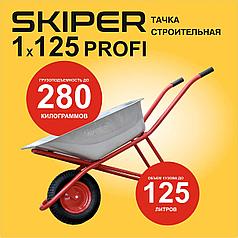 Тачка строительная усиленная SKIPER 125 PROFI одноколесная 125 л., до 280 кг., 1x4.00-8, пневмо колесо