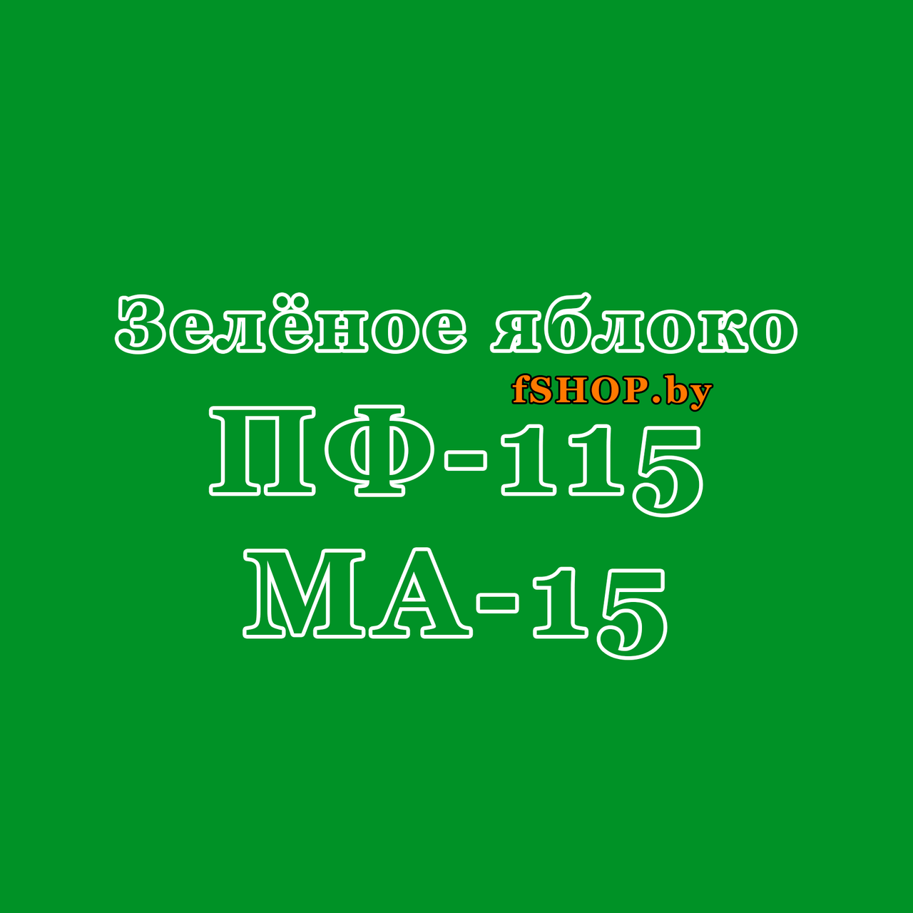 Краска ЗЕЛЁНОЕ ЯБЛОКО ПФ-115 и МА-15 Масляная Эмаль