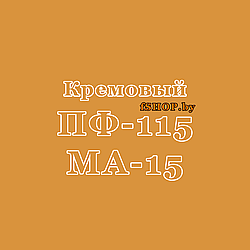 Краска Эмаль КРЕМОВАЯ ПФ-115 и МА-15 Масляная