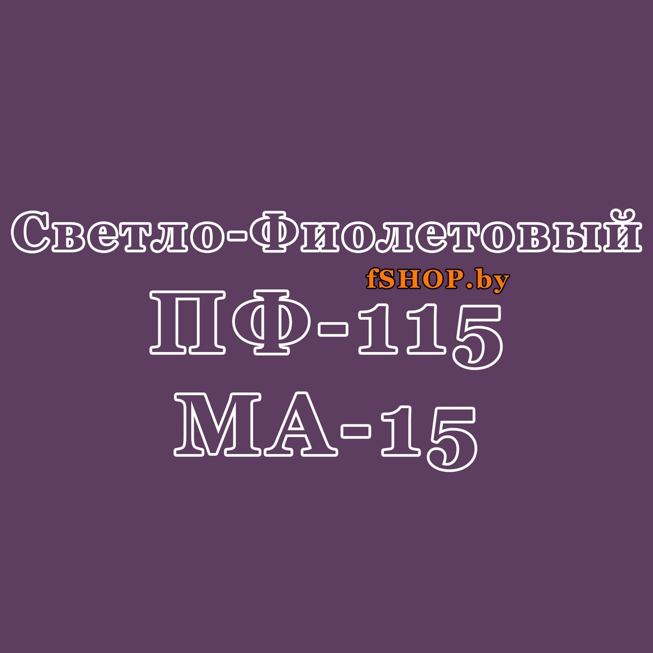 Краска СВЕТЛО-ФИОЛЕТОВАЯ ПФ-115 и МА-15 Масляная Эмаль