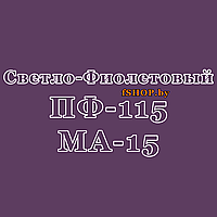 Краска СВЕТЛО-ФИОЛЕТОВАЯ ПФ-115 и МА-15 Масляная Эмаль