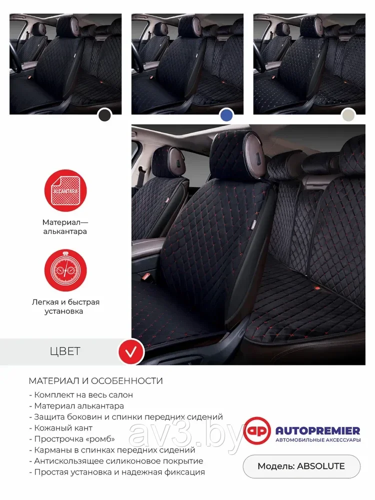 Накидки на сиденья перед+зад AUTOPREMIER Absolut велюр черный+красная отстрочка РОМБ, с защитой боко - фото 3 - id-p204229719