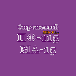 Краска Эмаль СИРЕНЕВАЯ (СИРЕНЬ) ПФ-115 и МА-15 Масляная