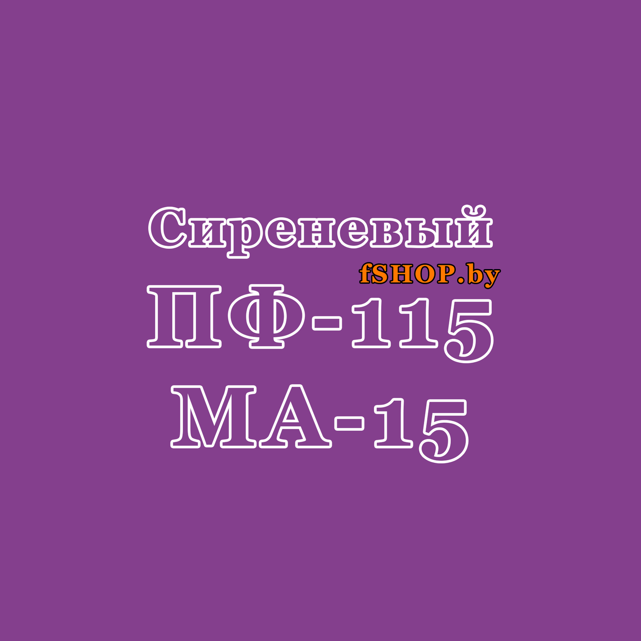 Краска Эмаль СИРЕНЕВАЯ (СИРЕНЬ) ПФ-115 и МА-15 Масляная - фото 1 - id-p177594991