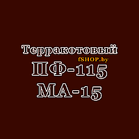 Краска Эмаль ТЕРРАКОТОВАЯ ПФ-115 и МА-15 Масляная