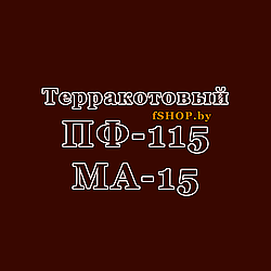 Краска Эмаль ТЕРРАКОТОВАЯ ПФ-115 и МА-15 Масляная