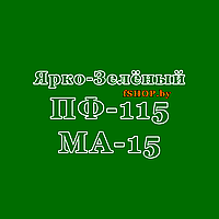 Краска ЯРКО-ЗЕЛЁНАЯ ПФ-115 и МА-15 Эмаль Масляная