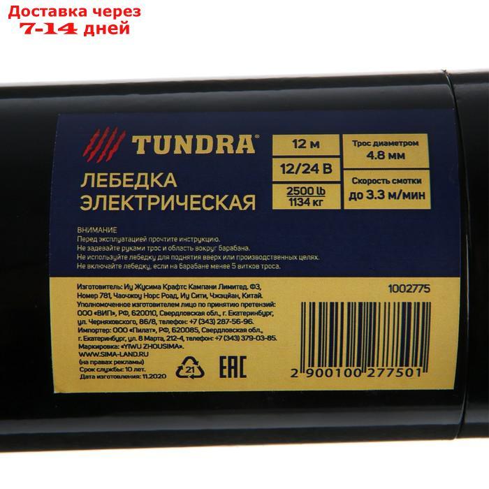 Лебедка электрическая TUNDRA, 12/24V, 2500 lb (1100 кг), до 3.3 м/мин, трос 4.8 мм х 12 м - фото 5 - id-p204187243