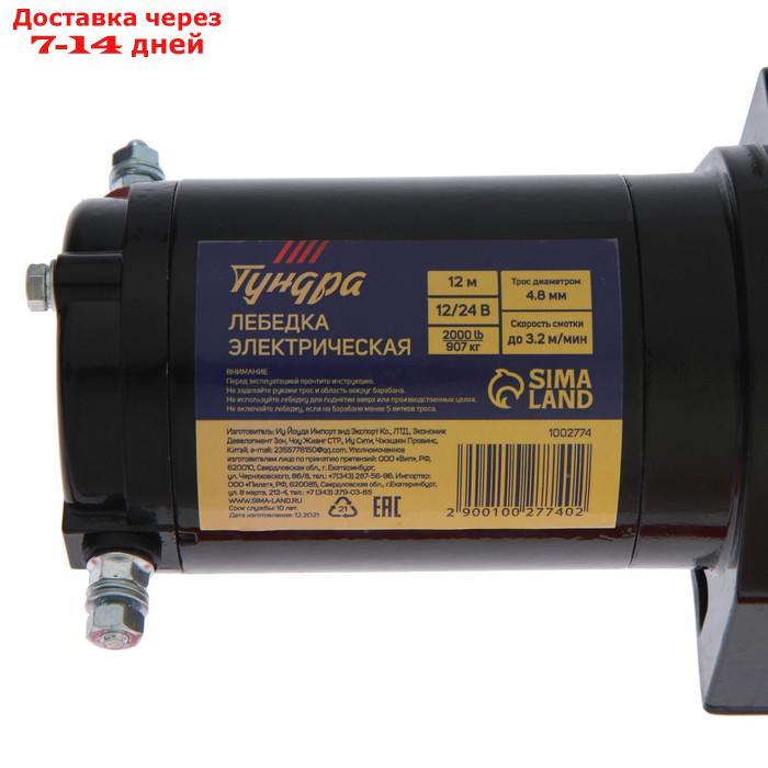 Лебедка электрическая TUNDRA, 12/24V, 2000 lb (900 кг), до 3.2 м/мин, трос 4.8 мм х 12 м - фото 6 - id-p204187244