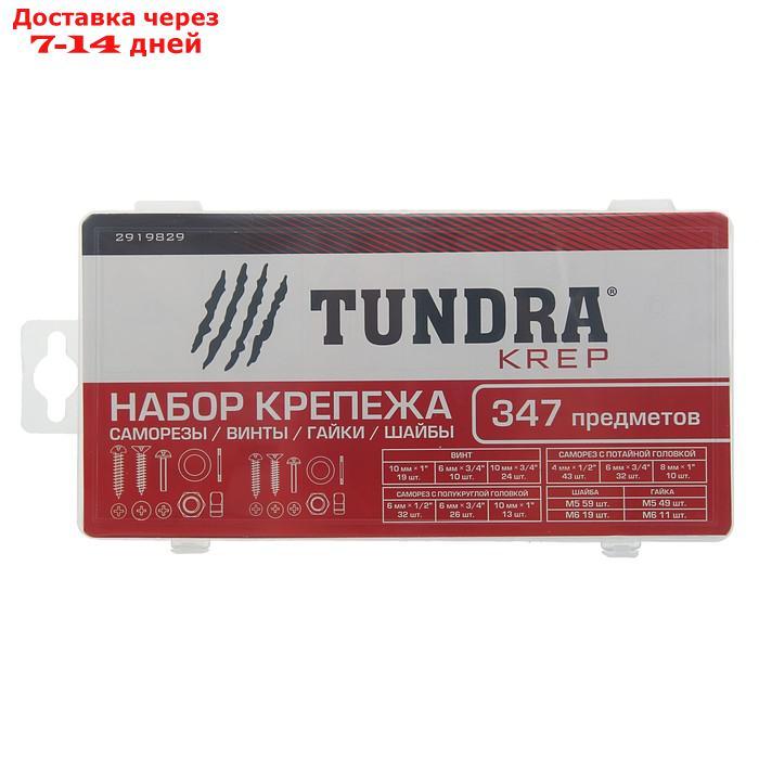 Набор саморезов, винтов, гаек и шайб TUNDRA krep, 347 предметов - фото 2 - id-p204187271