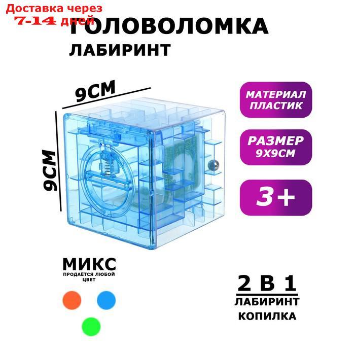 Головоломка "Кубический лабиринт", копилка с денежкой, 9х9х9 см, цвета МИКС - фото 1 - id-p204187329