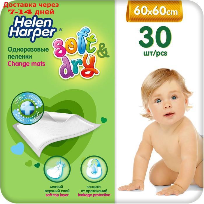 Детские пелёнки Helen Harper Soft&Dry, размер 60х60 30 шт.