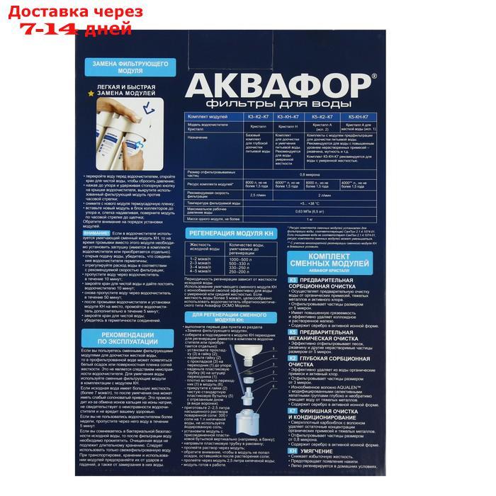 Комплект сменных картриджей для "Аквафор" Кристалл, К5-КН-К7, фильтрующий - фото 3 - id-p204189098