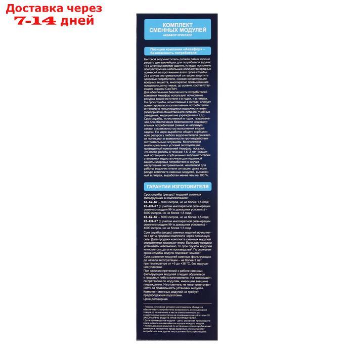 Комплект сменных картриджей для "Аквафор" Кристалл, К5-КН-К7, фильтрующий - фото 4 - id-p204189098