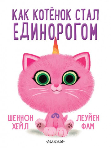 Книга детская «Как котёнок стал единорогом» 217*289*9 мм, 48 страниц - фото 2 - id-p204236017