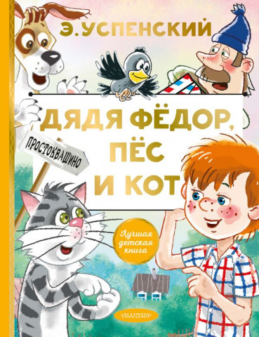 Книга детская «Дядя Федор, пес и кот. Лучшая детская книга» 168*216*15 мм, 128 страниц