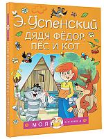 Книга детская «Дядя Федор, пес и кот. Моя книжка» 144*205*13 мм, 160 стр.