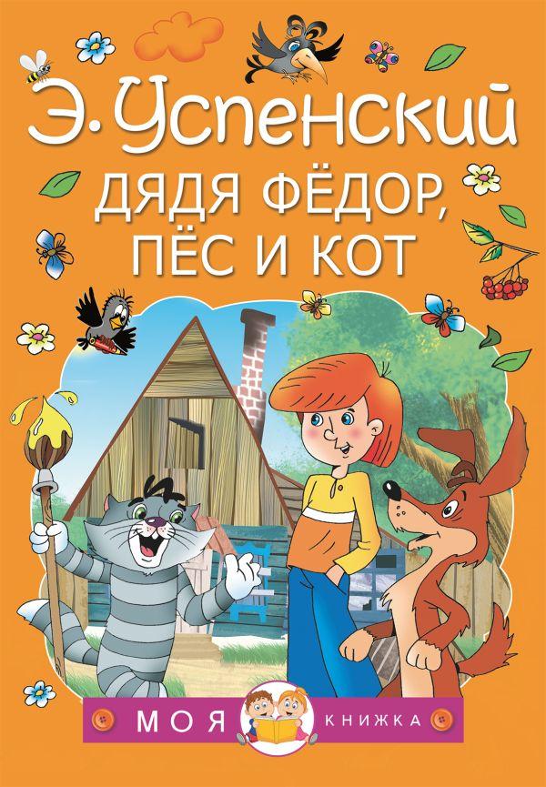 Книга детская «Дядя Федор, пес и кот. Моя книжка» 144*205*13 мм, 160 стр. - фото 4 - id-p204236021