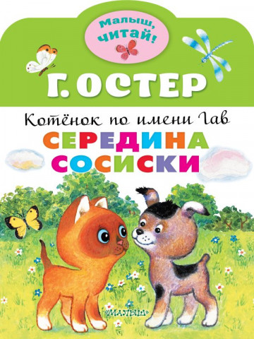 Книга детская «Середина сосиски. Котёнок по имени Гав» 210*280*1 мм, 8 страниц - фото 2 - id-p204236024