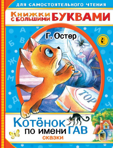 Книга детская «Котенок по имени Гав. Сказки» 197*254*4 мм, 48 страниц - фото 2 - id-p204236025