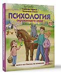 Книга детская «Психология окружающего мира: Дуня и кот Кисель на конюшне» 188*217*10 мм, 80 страниц