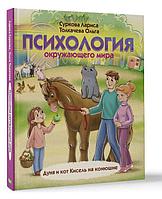 Книга детская «Психология окружающего мира: Дуня и кот Кисель на конюшне» 188*217*10 мм, 80 страниц