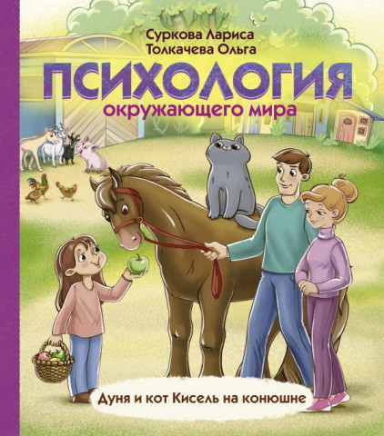 Книга детская «Психология окружающего мира: Дуня и кот Кисель на конюшне» 188*217*10 мм, 80 страниц - фото 3 - id-p204236026