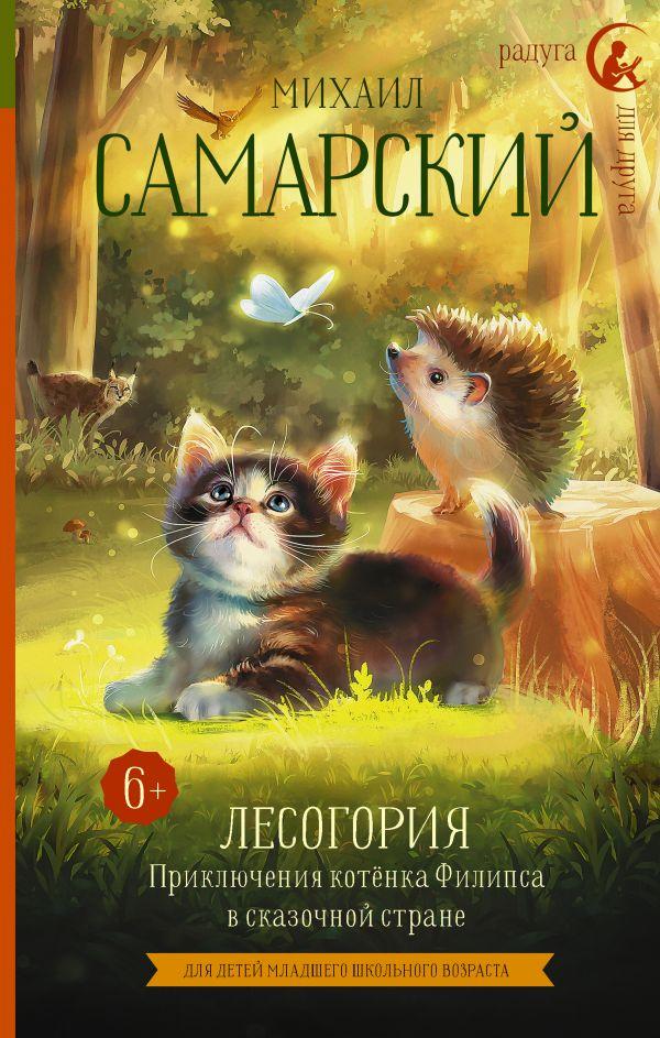 Книга детская «Лесогория. Приключения котёнка Филипса в сказочной стране» 136*207*16,5 мм, 224 страницы - фото 3 - id-p204236028