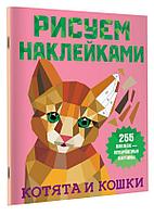 Книга детская «Рисуем наклейками. Котята и кошки» 205*270*2,04 мм, 8 страниц