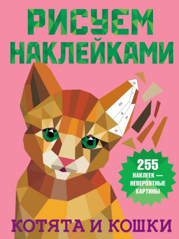 Книга детская «Рисуем наклейками. Котята и кошки» 205*270*2,04 мм, 8 страниц - фото 3 - id-p204236029