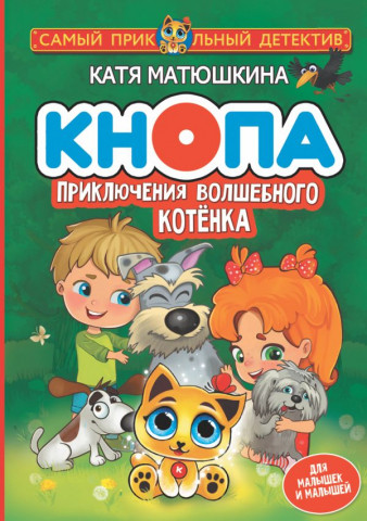 Книга детская «Кнопа. Приключения волшебного котенка» 145*207*16,6 мм, 192 страницы - фото 2 - id-p204236034