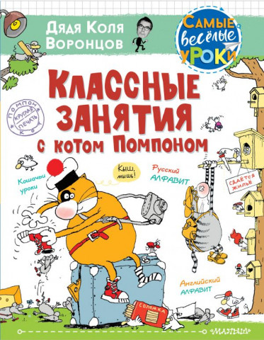 Книга детская «Классные занятия с котом Помпоном» 205*265*16 мм, 144 страницы - фото 2 - id-p204236037