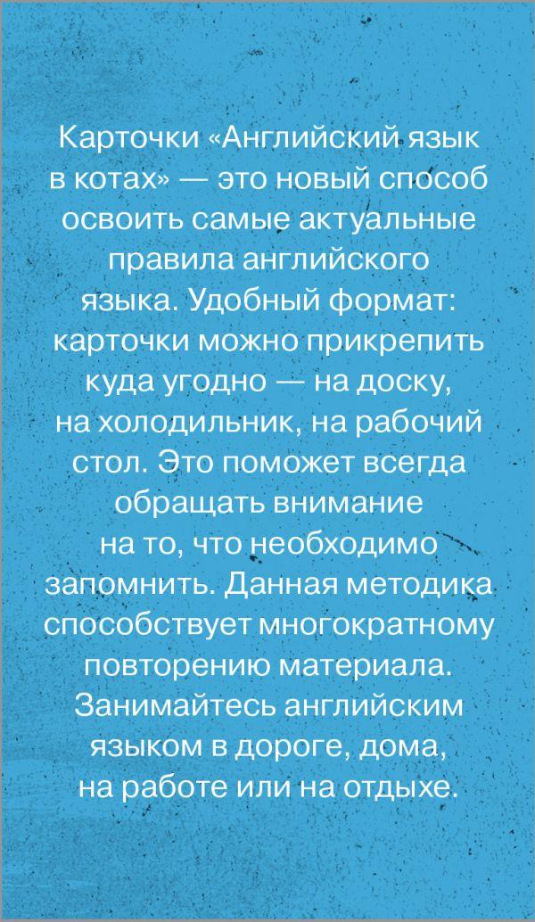 Книга детская «Английский язык в котах. Полезные карточки» 80*115*7 мм, 58 страниц - фото 1 - id-p204236040