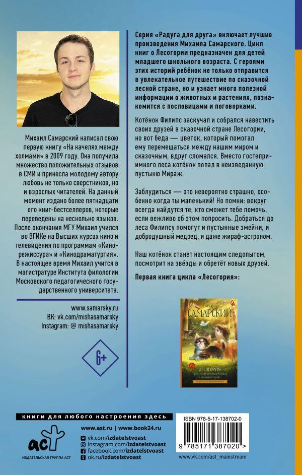 Книга детская «Лесогория. Как котёнок Филипс стал следопытом» 133*207*16 мм, 224 страницы - фото 1 - id-p204236041